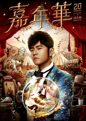 周杰伦世界巡回演唱会-武汉站