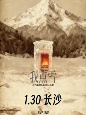 【长沙】河西暮浪「我点雪」2026巡演 长沙站