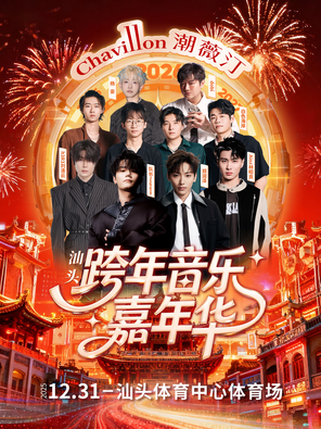 【汕头】「郑润泽/刘清云/队长YoungCaptain」2026潮薇汀跨年音乐嘉年华