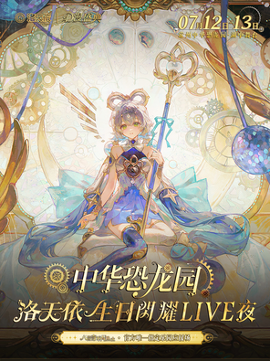 中华恐龙园·洛天依生日闪耀LIVE夜 常州