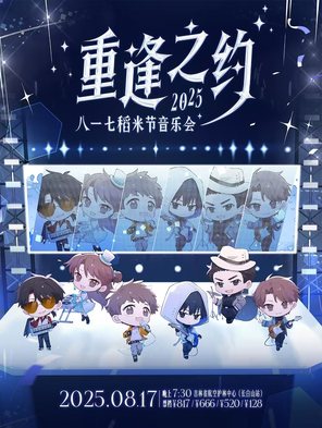 2025长白山重逢之约·八一 七稻米节音乐会