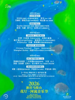 「汪峰/郑钧/萧敬腾」2026花厅&middot;河流音乐节