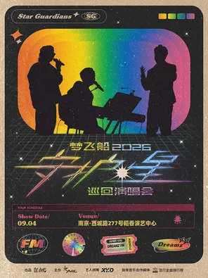 Dream Spaceship 2026 "Guardian Star" Tour Nanjing Station