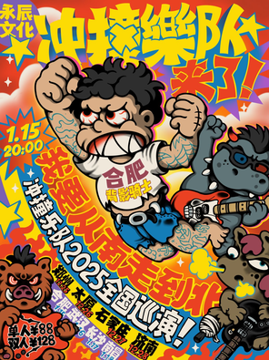 【合肥】冲撞乐队“我要从南走到北”巡演-合肥站