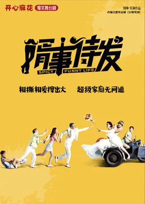 【自营演出】开心麻花爆笑舞台剧《婿事待发》