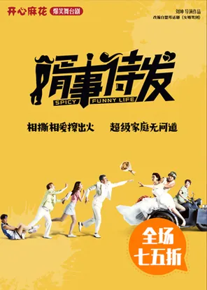 【自营演出】开心麻花爆笑舞台剧《婿事待发》