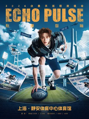 [上海]2026余景天“ Echo Pulse（脉浪回响）”巡回演唱会上海站