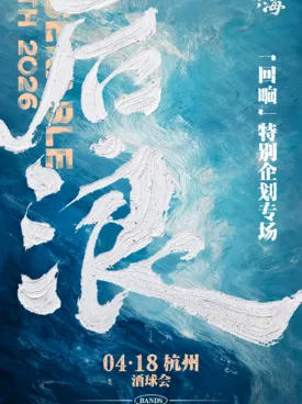 「后浪回响」特别企划专场 杭州站