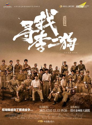 音乐剧《寻找李二狗》绍兴