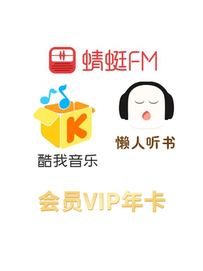 [待定]【折扣】酷我音乐/懒人听书/蜻蜓FM会员VIP 年卡