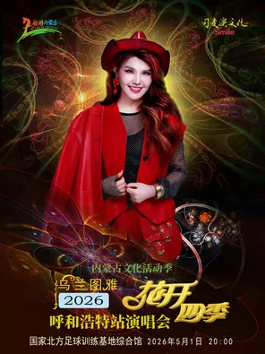 【呼和浩特】乌兰图雅2026花开四季呼和浩特站演唱会