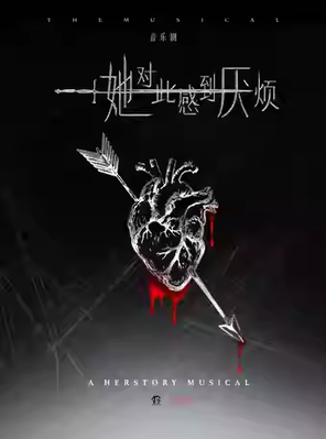 [北京]女性超燃觉醒音乐剧《她对此感到厌烦》北京