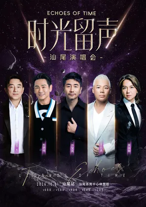 「杜德伟/吕方/沙宝亮/巫启贤」时光留声汕尾演唱会