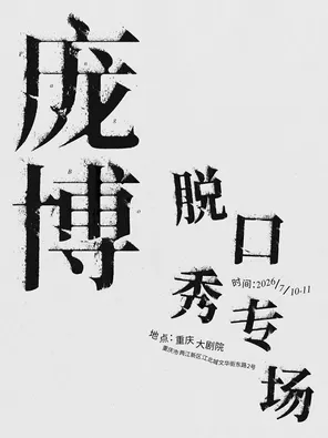 龐博脫口秀專場 重慶