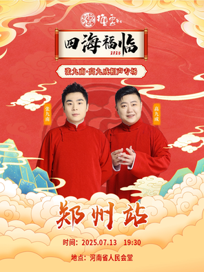 [郑州]四海福临2025德云社张九南·高九成相声专场-郑州站