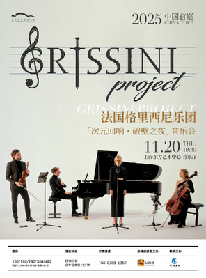 [上海]法国 Grissini Project 格里西尼乐团「次元回响・破壁之夜」2025 中国首巡音乐会 上海