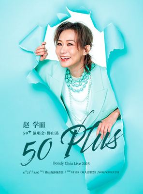 [佛山]赵学而50Plus演唱会佛山站