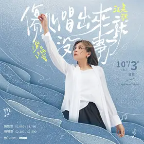 江美琪《伤心唱出来就没事了》 演唱会2.0-台北站