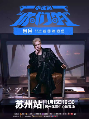 [苏州]小沈阳“你们的”巡回演唱会-苏州站