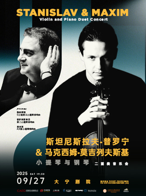 [上海]斯坦尼斯拉夫&马克西姆小提琴与钢琴二重奏音乐会-上海站