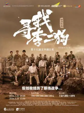 【兰州】音乐剧《寻找李二狗》兰州