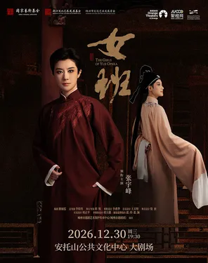 嵊州市越剧团 张宇峰领衔主演 越剧《女班》-深圳站