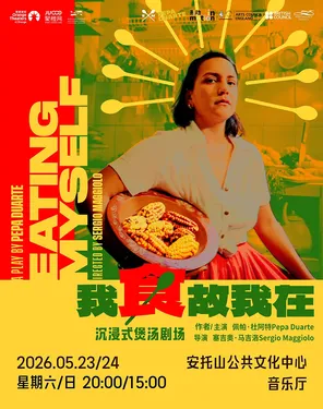 沉浸式煲汤剧场《我食故我在》
