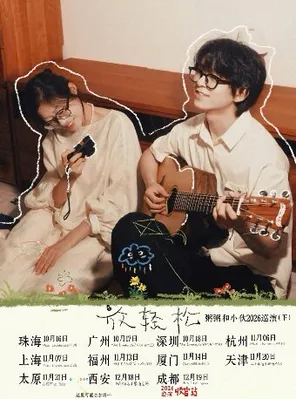 [珠海]粥粥和小伙2026放轻松巡演-珠海站