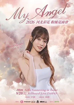 2026 河北彩花 My Angel Fan Meeting巡回演出 台北站