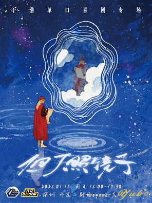 【深圳】于渤单口喜剧专场《但丁照镜子》深圳