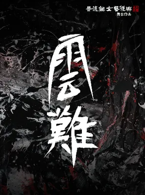 「云难」景德镇文艺复兴 舞台作品 2026巡演 成都站