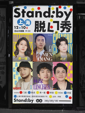 【上海】Standby脱口秀丨门腔/陈述领衔@上海兰心大戏院