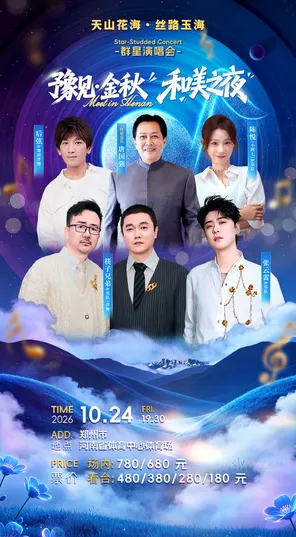 「张云雷/筷子兄弟/后弦」&ldquo;豫见金秋&middot;和美之夜&rdquo;群星演唱会