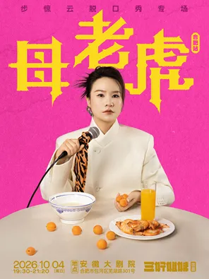 脱友人气选手步惊云脱口秀专场《母老虎》｜三好姐妹@合肥