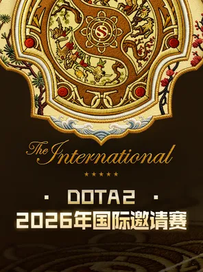 DOTA2 2026年国际邀请赛