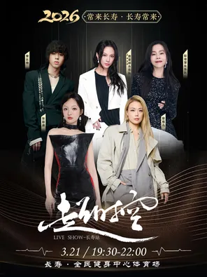 【重庆】「张韶涵/容祖儿/Faye詹雯婷/彭佳慧」“常来长寿˙长寿常来”超时空演唱会长寿站