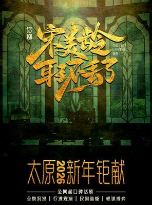 【太原】沉浸式民国悬疑话剧《宋美龄耳环丢了》太原