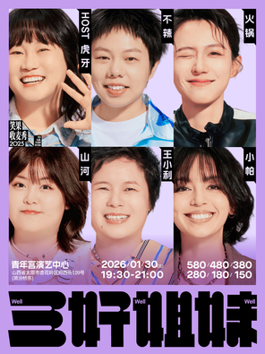 【太原】三好姐妹脱口秀·小帕、王小利、山河、火锅、不辣、虎牙