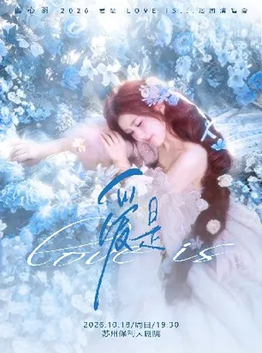 蓝心羽2026 爱是 Love is...巡回演唱会-苏州站