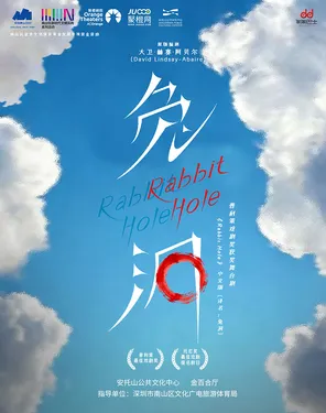 【限时驻演｜深圳必看】普利策奖获奖作品《兔洞》｜治愈系催泪话剧｜如果存在另一个我｜请替我好好活下去