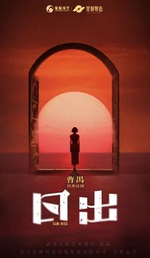 【襄阳】曹禺经典话剧《日出》襄阳站