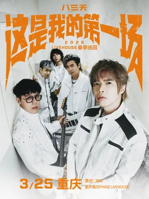 【重庆】八三夭「这是我的第一场」2026livehouse春季巡回-重庆站