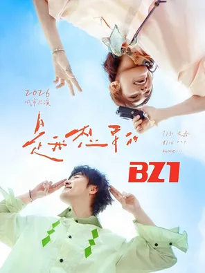「是我想要的BZ1 2026」城市巡演&middot;长春站