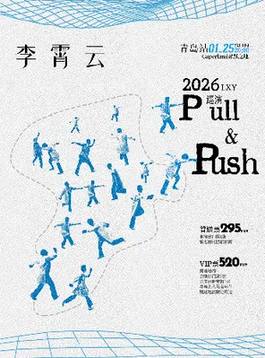 【青岛】李霄云【Pull & Push】2026巡演青岛站