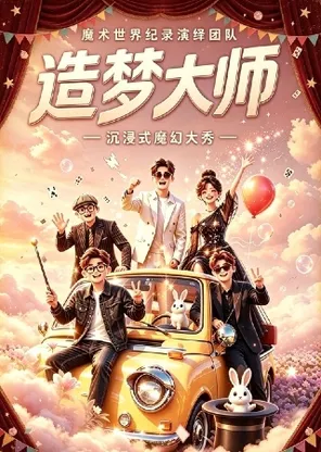 大型魔术互动秀《造梦大师》