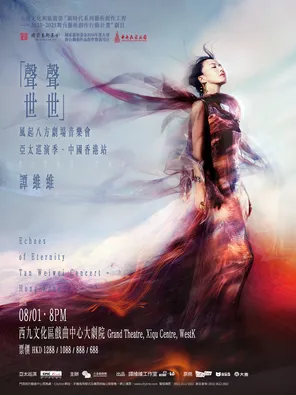 谭维维&ldquo;声声世世&rdquo;风起八方剧场音乐会 亚太巡演季&middot;中国香港站
