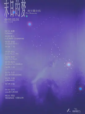 【西安】荷尔蒙小姐「末日的梦」2026巡演  西安站