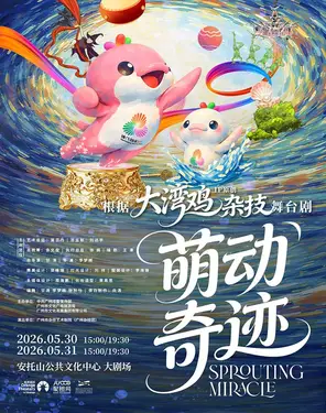 首部&ldquo;大湾鸡&rdquo;主题 杂技童话剧《萌动奇迹》
