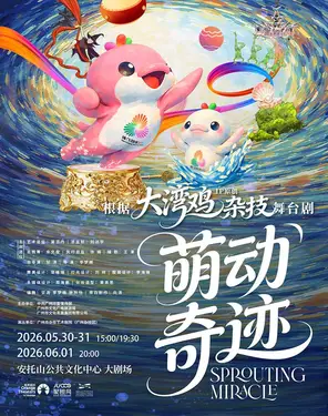 首部&ldquo;大湾鸡&rdquo;主题 杂技童话剧《萌动奇迹》