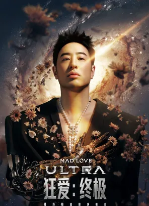 潘玮柏&ldquo;MADLOVE:ULTRA&rdquo;巡回演唱会-上海站